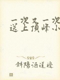 一次又一次把她送上顶峰小说封面