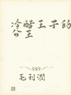 冷酷王子的淘气公主封面