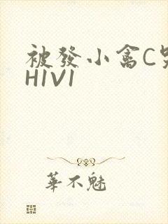 被发小禽C哭尿H1V1