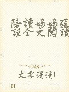 陪读妈妈张娟小说全文阅读