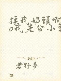 揉我奶头啊cao我老公小说温言