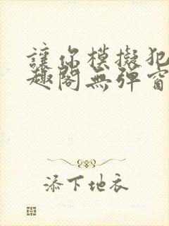 让你模拟犯罪笔趣阁无弹窗封面