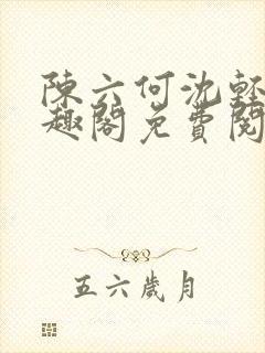 陈六何沈轻舞笔趣阁免费阅读最新章节
