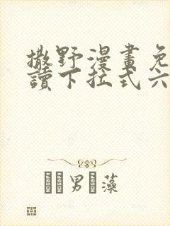 撒野漫画免费阅读下拉式六漫画