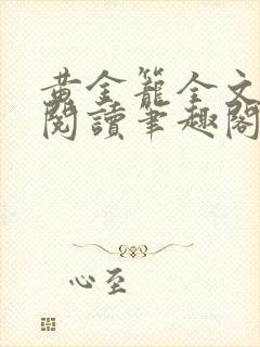 黄金笼全文免费阅读笔趣阁