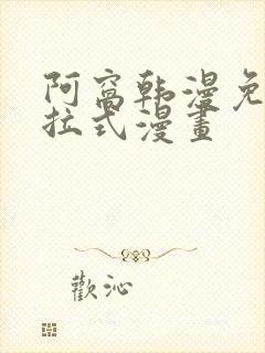 阿窝韩漫免费下拉式漫画