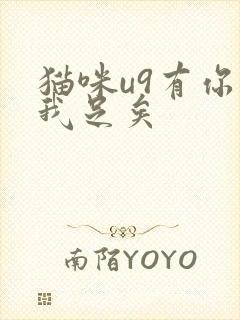 猫咪u9有你有我足矣