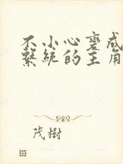 不小心变成浇灌系统的主角