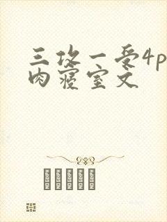 三攻一受4p巨肉寝室文封面