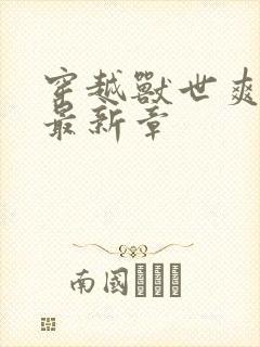 穿越兽世爽翻了最新章