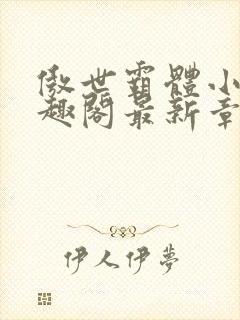 傲世霸体小说笔趣阁最新章节列表