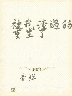 被我渣过的男主重生了