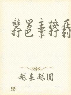 双男主按在怀里打巴掌打到哭