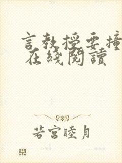 言教授要撞坏了 在线阅读