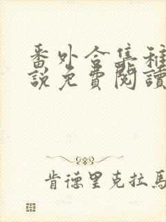 番外合集稚楚小说免费阅读笔趣阁