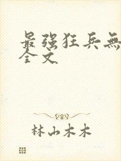 最强狂兵无删减全文封面