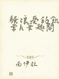 骚浪受的饥渴日常h笔趣阁