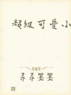 超级可爱小说