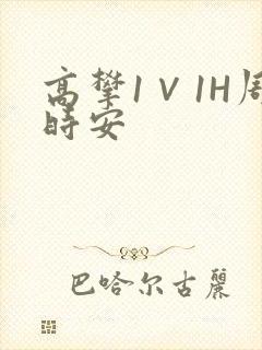 高攀1∨1H周时安