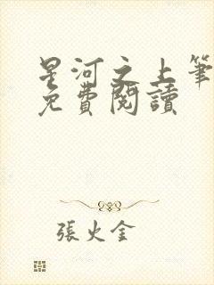 星河之上笔趣阁免费阅读封面