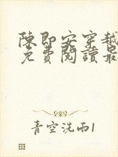 陈即安穿越小说免费阅读最新章节更