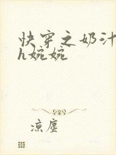 快穿之奶汁尤物h婉婉