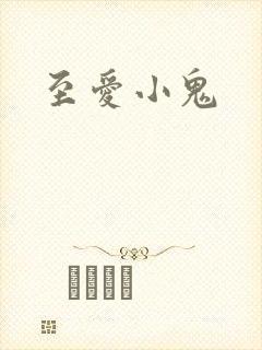 至爱小鬼封面