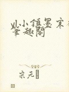 yl小镇墨寒砚笔趣阁封面