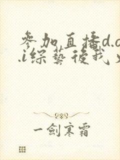 参加直播d.o.i综艺后我火了txt封面