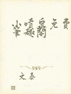 小喷泉免费阅读笔趣阁封面