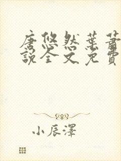 唐悠然叶萧和小说全文免费无弹窗