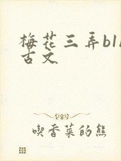 梅花三弄b1h古文