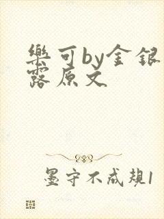 乐可by金银花露原文