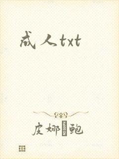 成人txt