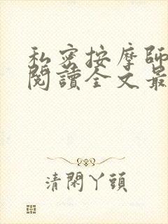 私密按摩师小说阅读全文最新