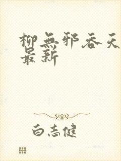 柳无邪吞天神鼎最新