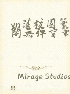 yn荡校园笔趣阁无弹窗笔趣阁