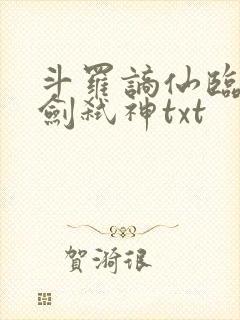 斗罗谪仙临尘酒剑弑神txt