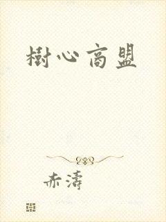 树心商盟