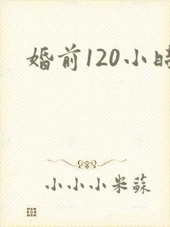 婚前120小时