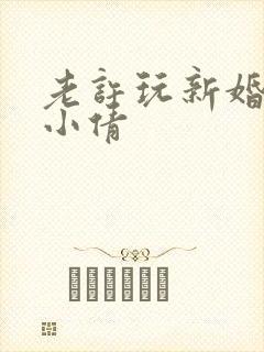 老许玩新婚少妇小倩封面