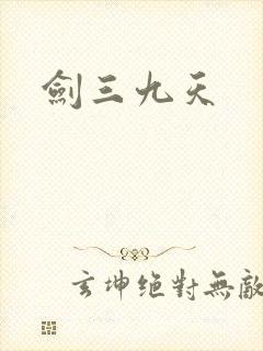 剑三九天封面