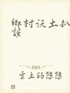 乡村沃土扒灰小说