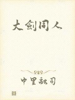 大剑同人