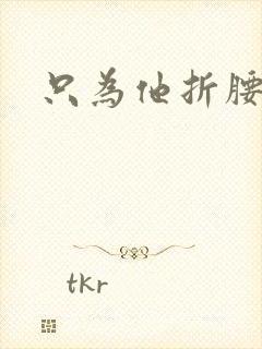只为他折腰