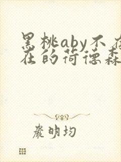 黑桃aby不存在的荷德森笔趣阁