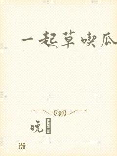 一起草吃瓜黑料