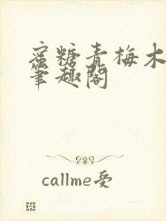 蜜糖青梅木天蓼笔趣阁