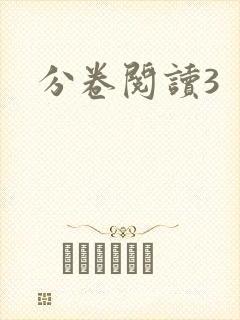 分卷阅读3封面