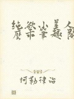 纯欲小美人他那么乖笔趣 阁